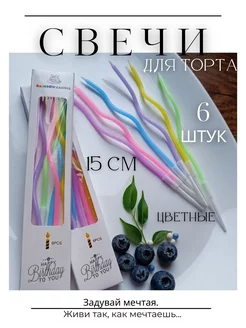 Свечи для торта цветные 6 штук