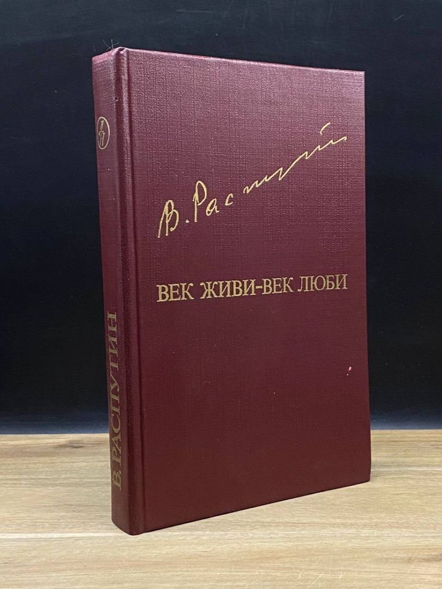 Век живи век люби аудиокнига. Век живи — век люби. Заключение век живи век люби. Век живи век люби картинки.