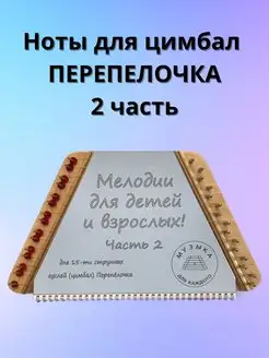 Ноты для гуслей и цимбал Перепелочка 2 часть