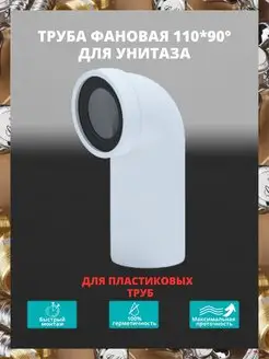 Труба фановая для унитаза 110 мм x 90°