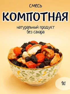 Компотная смесь 1 кг