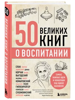 50 великих книг о воспитании