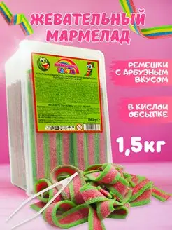 Кислый мармелад арбуз 1500 гр