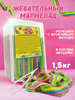 Жевательный мармелад фруктовый 1500 гр