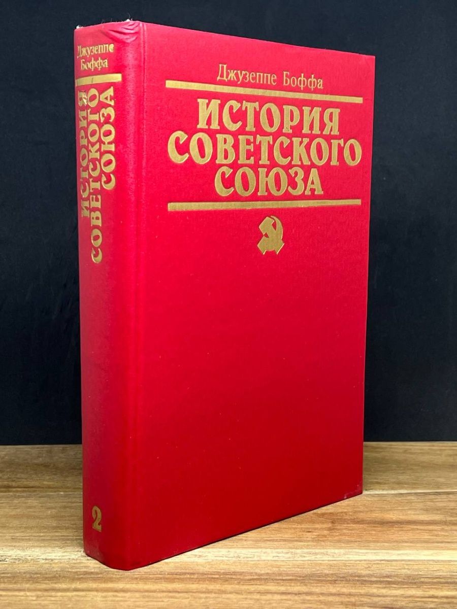 История ссср в 2 томах. Джузеппе Боффа история советского. Джузеппе Боффа история советского Союза книга. Боффа д. история советского Союза. В 2-Х томах. Том 1 1994. Книга Советский Союз.