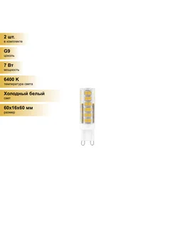 (2 шт.) Светодиодная лампочка G9 230V 7W(600lm) 6400K 6K пр