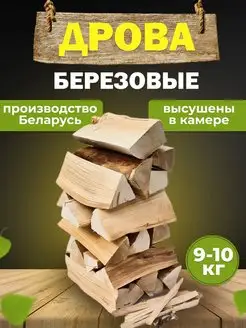 Дрова березовые для мангала, бани, камина, барбекю, дачи