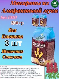 Макароны без глютена с амарантовой мукой Спиральки