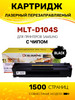 Картридж MLT-D104S с чипом лазерный бренд Colouring продавец Продавец № 447946