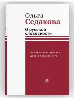 О русской словесности. От Александра Пушкина до