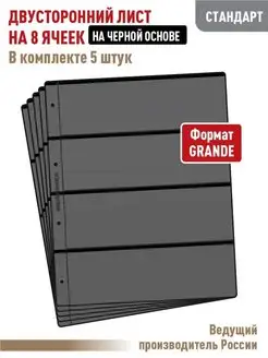 Комплект из 5 листов "СТАНДАРТ" двусторонних на 8 ячеек