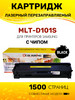 Картридж MLT-D101S лазерный, совместимый бренд Colouring продавец Продавец № 447946