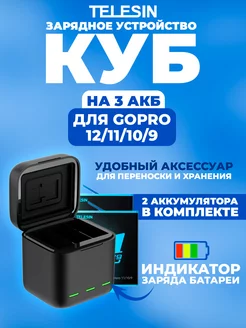 Зарядное устройство куб и 2 АКБ GoPro 12 11 10 9