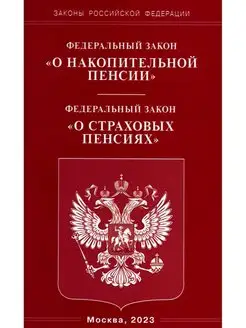 ФЗ "О накопительной пенсии" ФЗ "О страховых пенсиях"