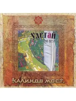 CD Калинов Мост - Улетай