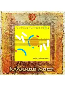 CD Калинов Мост - Всякие разные песни