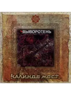 CD Калинов Мост - Выворотень