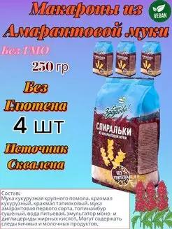 Макароны без глютена с амарантовой мукой Спиральки