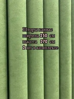 Портьера канвас 250*270 см, 2 шт