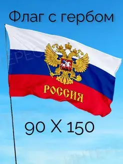 Флаг России Триколор большой 90*150 с гербом