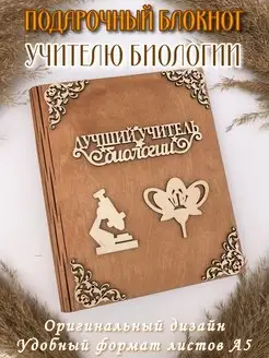 Блокнот "учителю биологии" подарок учителю