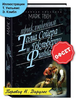 Твен.Приключения Тома Сойера и Гекльберри Финна (тв.пер.)