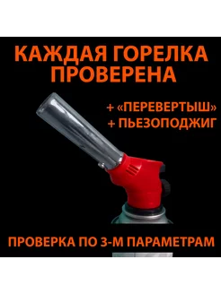 Газовая горелка с пьезоподжигом на баллончик