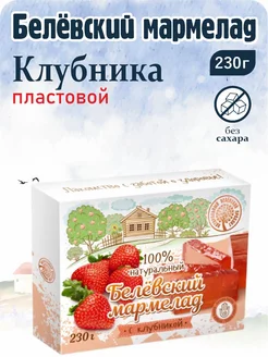 Мармелад белевский "Клубника" 230г