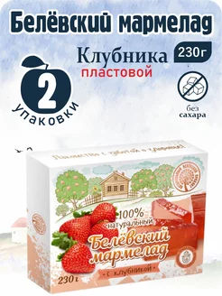 Мармелад белевский платовой "Клубника" 230г 2 шт