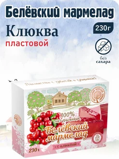 Мармелад белевский платовой "Клюква" 230г