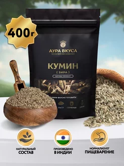 Зира семена (Кумин) натуральные. 400 гр