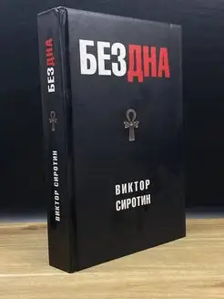 Бездна