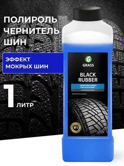 Полироль чернитель шин Black rubber 1 л