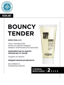 Крем Bouncy&Tender для вьющихся волос, 150 мл