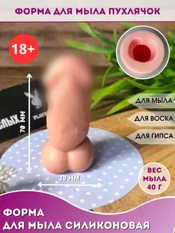 18+ Силиконовая форма для мыла Мачо пухлячок