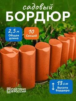 Заборчик садовый декоративный 2,5 м, ограждение для клумбы