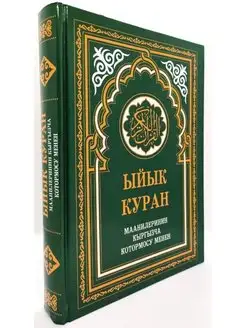 Книга Коран- на киргизском языке Ыйык Куран