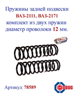 Пружины задней подвески ВАЗ-2111, 2171 Priora усил. +20 мм