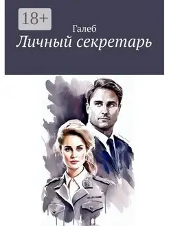 Личный секретарь