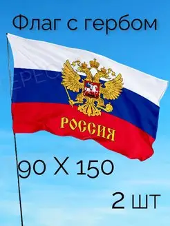 Флаг России Триколор большой 90*150 с гербом