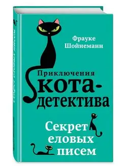 Приключения кота детектива Секрет еловых писем #2