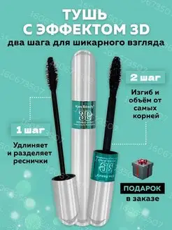 Тушь Kiss Beauty Двусторонняя 3D Эффект Стойкая