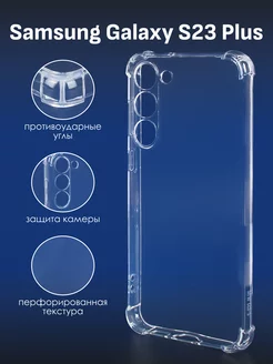 Чехол на Samsung S23 Plus прозрачный