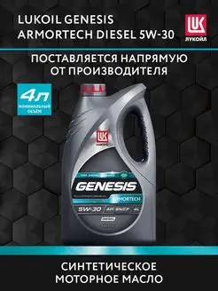 Масло моторное LUKOIL GENESIS ARMORTECH DIESEL 5W-30, 4 л