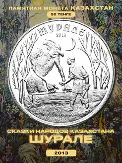 Коллекционная монета Казахстана 50 тенге 2013 года