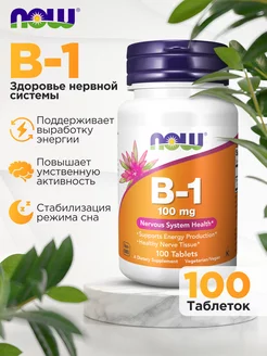 Витамин В1 Vitamin B1 Нау тиамин 100 мг, 100 таблеток