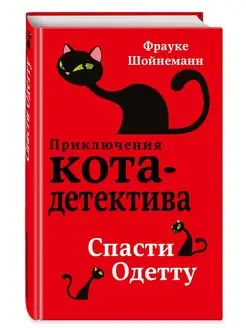 Приключения кота детектива Спасти Одетту #6