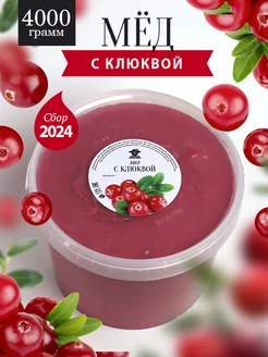 Мед с клюквой густой 4000 г