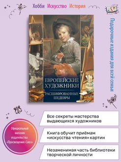 Европейские художники. Расшифрованные шедевры