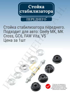 Стойка стабилизатора переднего Geely MK MK Cross GC6 Vita